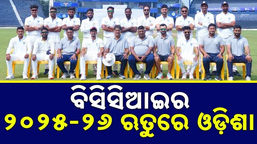 ବିସିସିଆଇ ୨୦୨୫–୨୬ ଘରୋଇ ଋତୁରେ ଓଡ଼ିଶାର ନିରାଶାଜନକ ଅଭିଯାନ, ତଥାପି କିଛି ଖେଳାଳିଙ୍କ ଦୃଢ଼ ପ୍ରଦର୍ଶନ ଆଶା ଜଗାଇଲା