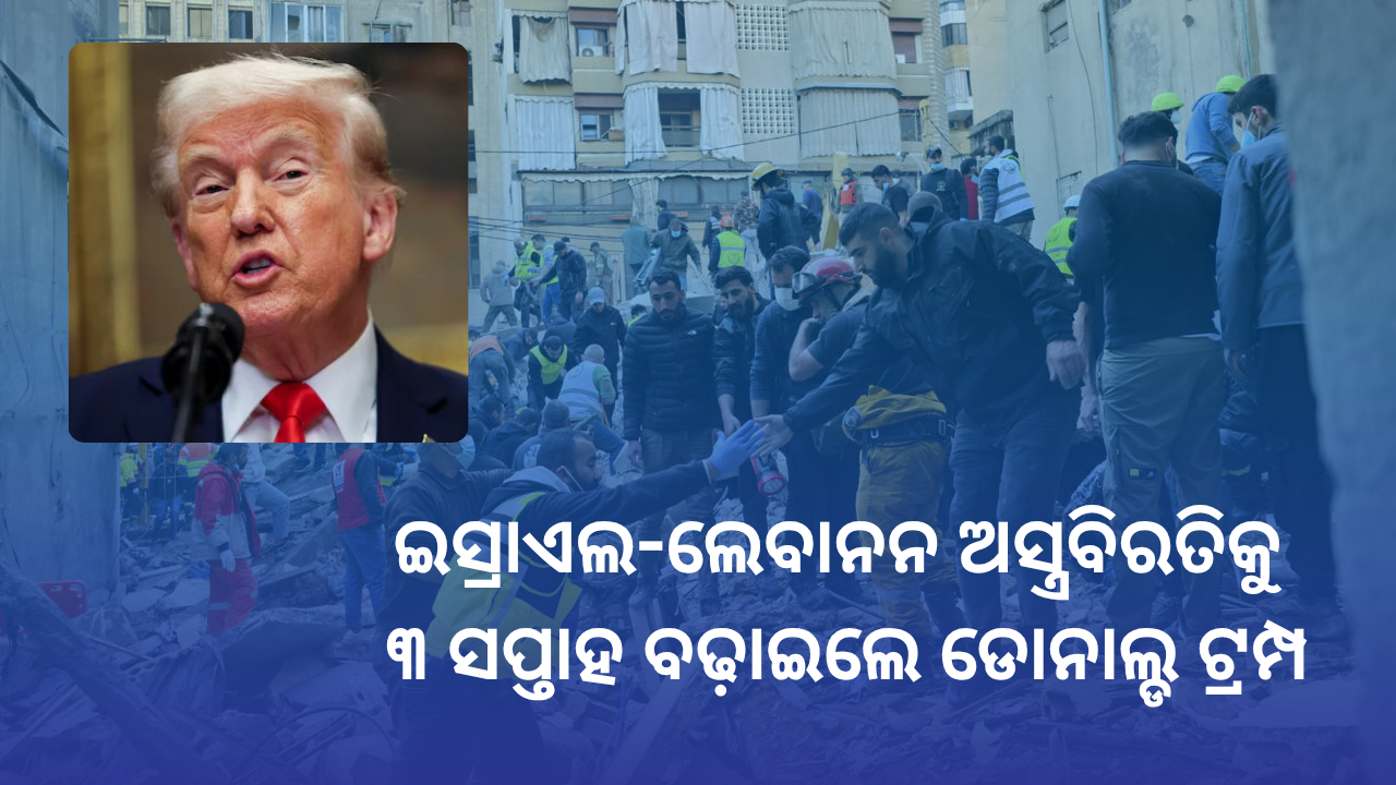 ଐତିହାସିକ ପଦକ୍ଷେପ: ଇସ୍ରାଏଲ-ଲେବାନନ ଅସ୍ତ୍ରବିରତିକୁ ୩ ସପ୍ତାହ ବଢ଼ାଇଲେ ଡୋନାଲ୍ଡ ଟ୍ରମ୍ପ
