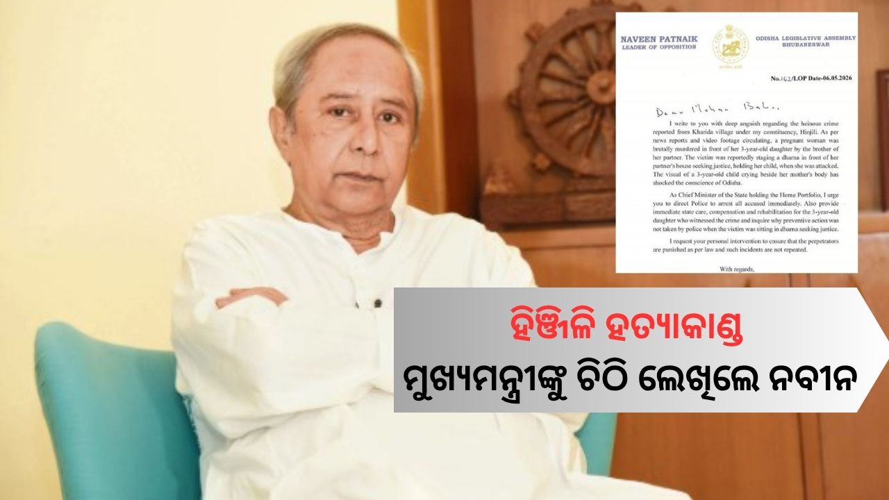 ହିଞ୍ଜିଳି ହତ୍ୟାକାଣ୍ଡ: ମୁଖ୍ୟମନ୍ତ୍ରୀଙ୍କୁ ଚିଠି ଲେଖିଲେ ନବୀନ, ଦୋଷୀଙ୍କ ବିରୋଧରେ କଠୋର କାର୍ଯ୍ୟାନୁଷ୍ଠାନ ଦାବି