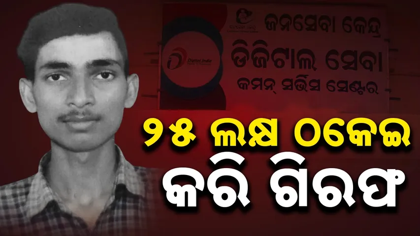 ଜନସେବା କେନ୍ଦ୍ର ନାଁରେ ଲକ୍ଷାଧିକ ଠକେଇ; ପୁରୀରୁ ଗିରଫ ହେଲା ଯାଜପୁରର ଯୁବକ