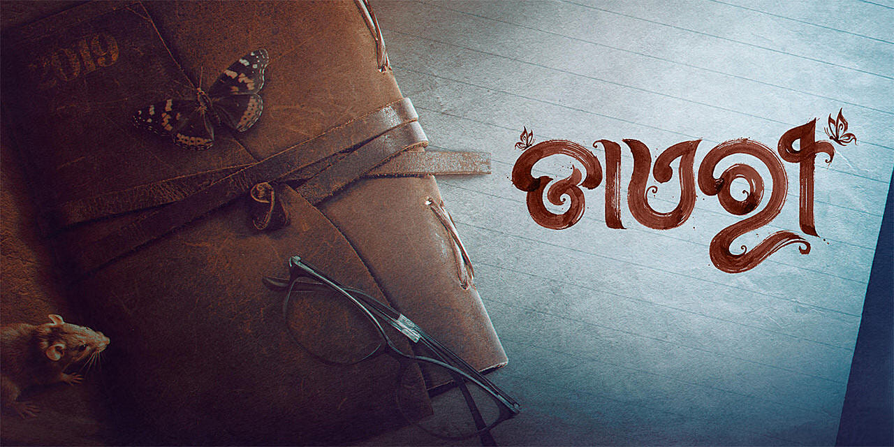 ରଜ ବଜାର ଜମାଇବ ଓଡ଼ିଆ ଚଳଚ୍ଚିତ୍ର ‘ଡାଏରୀ’: ଭବ୍ୟ ସମାରୋହରେ ରିଲିଜ୍‌ ହେଲା ଅଡ଼ିଓ ଓ ଟିଜର୍‌