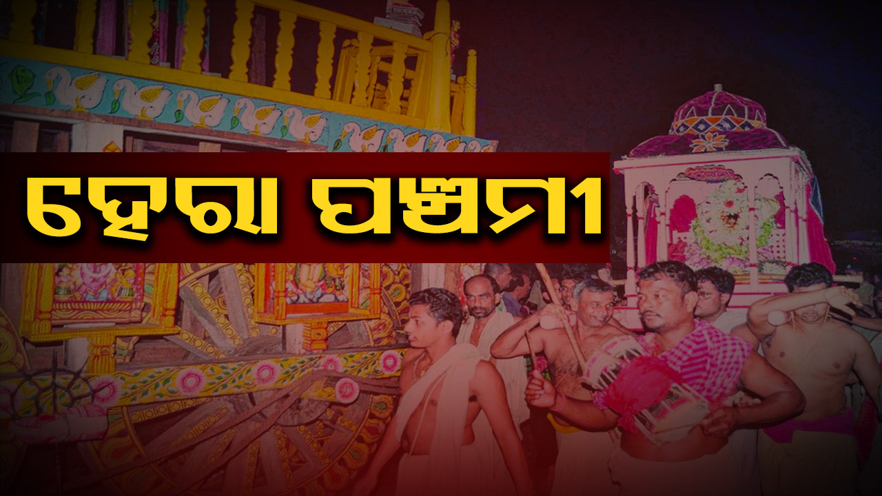 ହେରା ପଞ୍ଚମୀ: ମହାପ୍ରଭୁ ଓ ମହାଲକ୍ଷ୍ମୀଙ୍କ ମଧ୍ୟରେ ଥିବା ମାନ-ଅଭିମାନର ଅନନ୍ୟ ପରମ୍ପରା