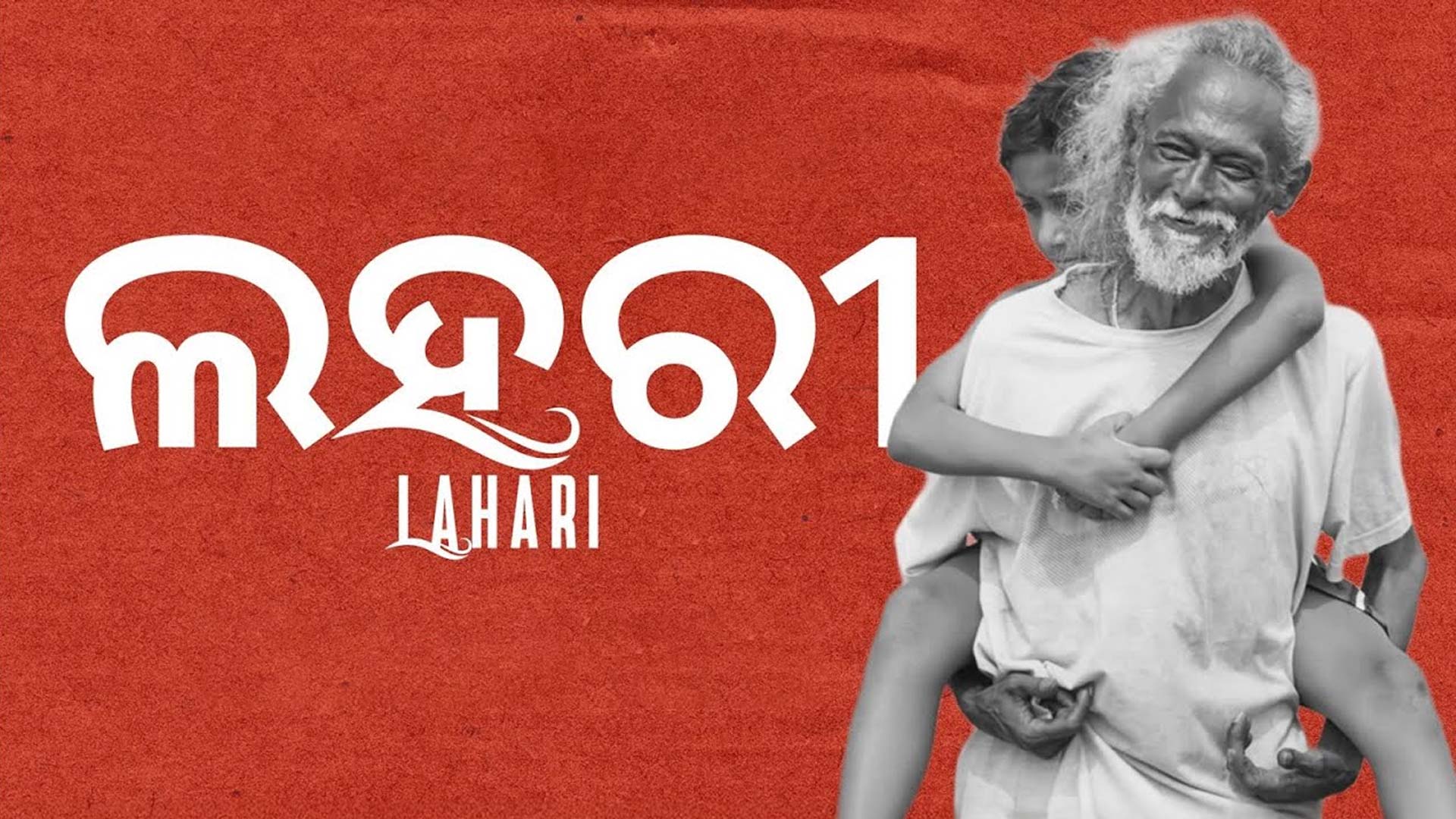 ୭୨ତମ ଜାତୀୟ ଚଳଚ୍ଚିତ୍ର ପୁରସ୍କାର: ଶ୍ରେଷ୍ଠ ଆଞ୍ଚଳିକ ଚଳଚ୍ଚିତ୍ର ଭାବେ ସମ୍ମାନିତ ହେଲା ଓଡ଼ିଆ ସିନେମା ‘ଲହରୀ’