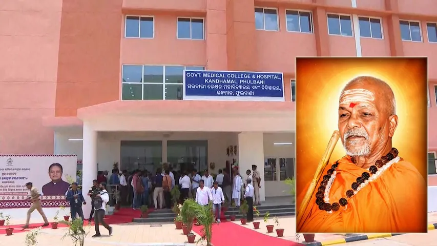 Phulbani Government Medical College: ସ୍ୱାମୀ ଲକ୍ଷ୍ମଣାନନ୍ଦ ସରସ୍ୱତୀଙ୍କ ନାଁରେ ନାମିତ ହେଲା ଫୁଲବାଣୀ ସରକାରୀ ମେଡିକାଲ କଲେଜ