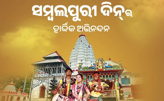 ଛୋଟ ପ୍ରୟାସରୁ ଆରମ୍ଭ ହୋଇ ଆଜି ବିରାଟ ପର୍ବର ରୂପ ନେଇଛି ‘ସମ୍ବଲପୁରୀ ଦିନ’